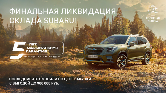 Сервис Subaru